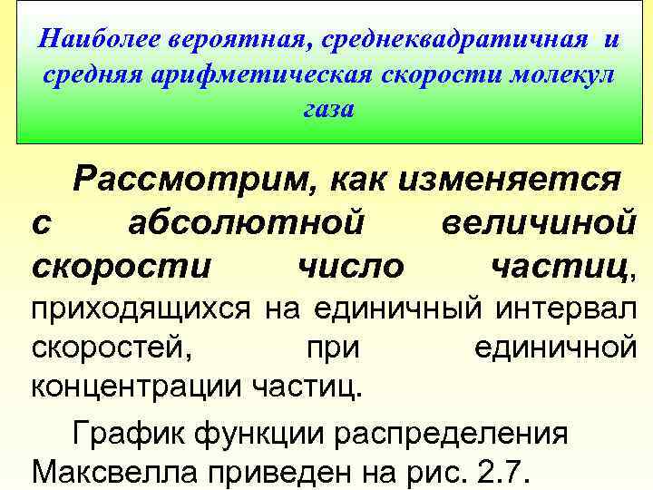 Наиболее вероятная, среднеквадратичная и средняя арифметическая скорости молекул газа Рассмотрим, как изменяется с абсолютной