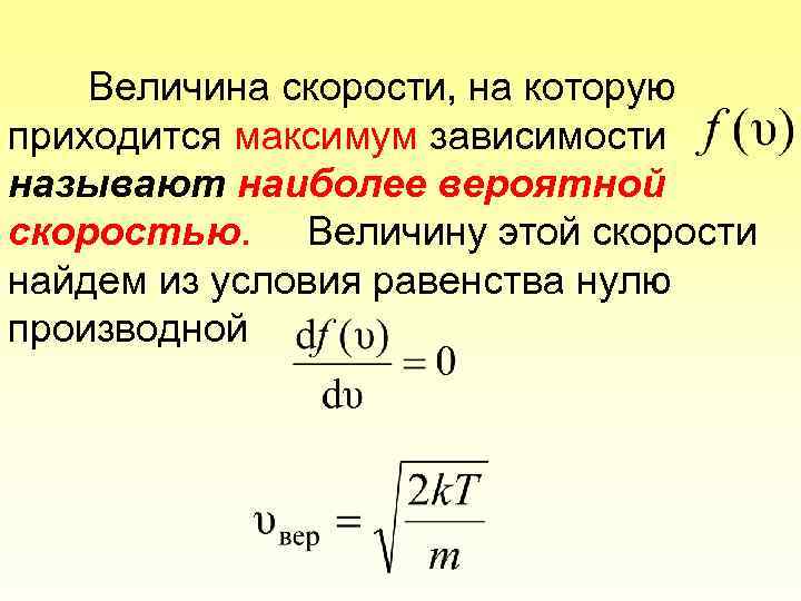 Величина скорости, на которую приходится максимум зависимости называют наиболее вероятной скоростью. Величину этой скорости