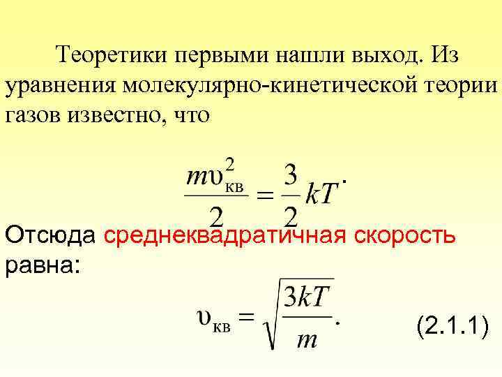 Теоретики первыми нашли выход. Из уравнения молекулярно-кинетической теории газов известно, что. Отсюда среднеквадратичная скорость