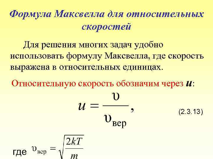 Формула Максвелла для относительных скоростей Для решения многих задач удобно использовать формулу Максвелла, где
