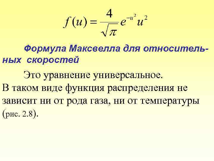 Формула Максвелла для относительных скоростей Это уравнение универсальное. В таком виде функция распределения не