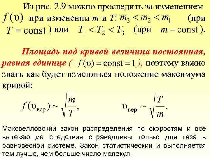Из рис. 2. 9 можно проследить за изменением при изменении m и T: (при