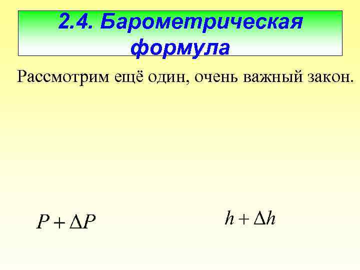 2. 4. Барометрическая формула Рассмотрим ещё один, очень важный закон. 