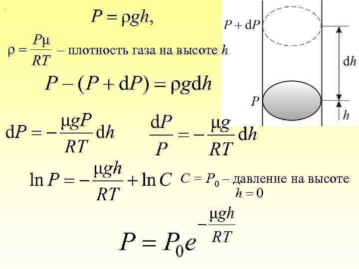 . – плотность газа на высоте h С = Р 0 – давление на