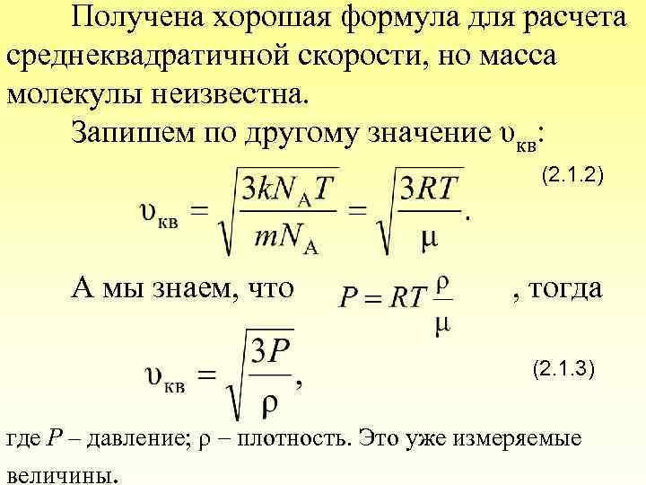 Получена хорошая формула для расчета среднеквадратичной скорости, но масса молекулы неизвестна. Запишем по другому