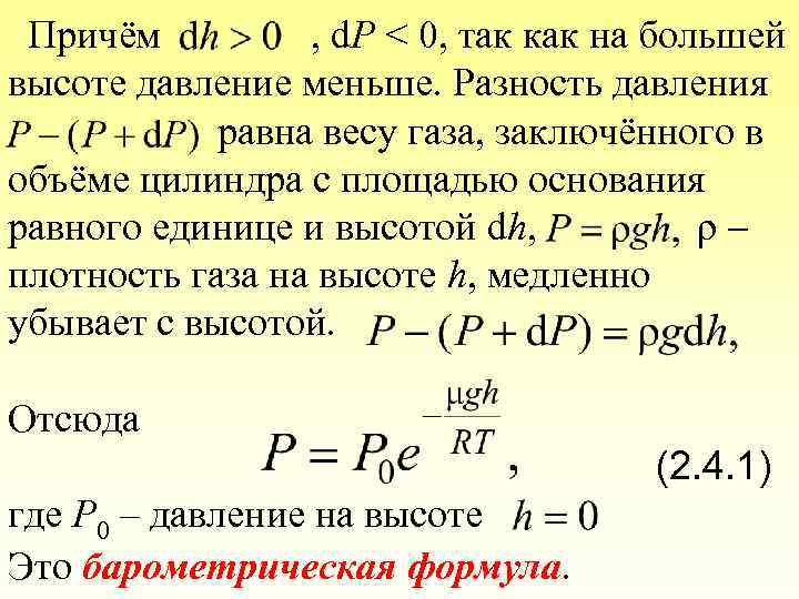 Причём , d. Р < 0, так как на большей высоте давление меньше. Разность