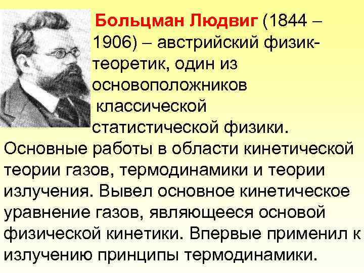Больцман Людвиг (1844 – 1906) – австрийский физиктеоретик, один из основоположников классической статистической физики.