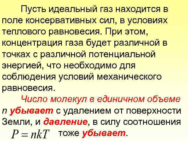 Пусть идеальный газ находится в поле консервативных сил, в условиях теплового равновесия. При этом,