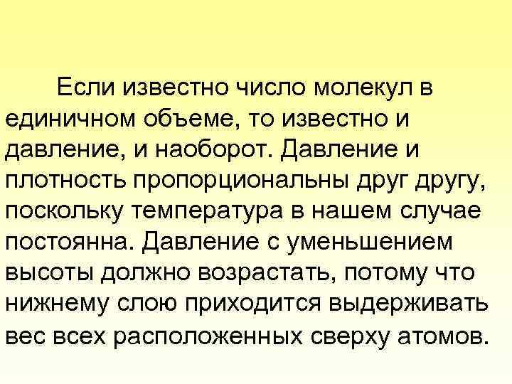 Если известно число молекул в единичном объеме, то известно и давление, и наоборот. Давление