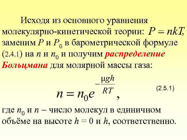 Исходя из основного уравнения молекулярно-кинетической теории: , заменим P и P 0 в барометрической