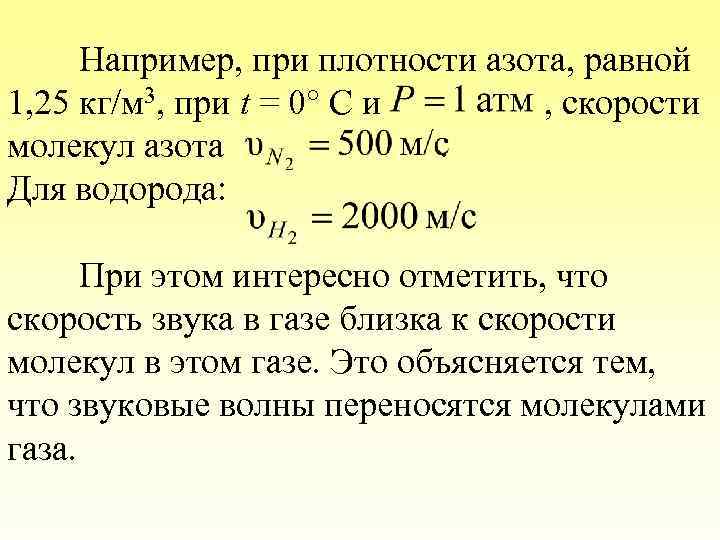 Например, при плотности азота, равной 1, 25 кг/м 3, при t = 0 С