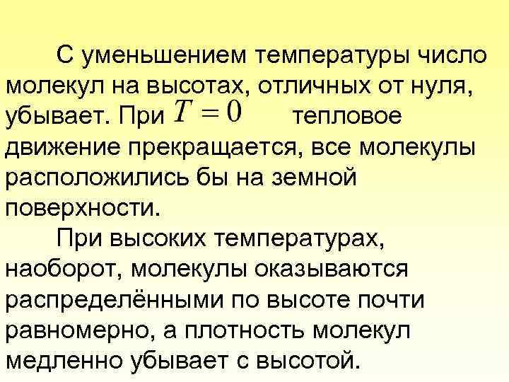 С уменьшением температуры число молекул на высотах, отличных от нуля, убывает. При тепловое движение