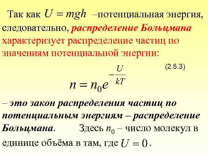 Так как –потенциальная энергия, следовательно, распределение Больцмана характеризует распределение частиц по значениям потенциальной энергии: