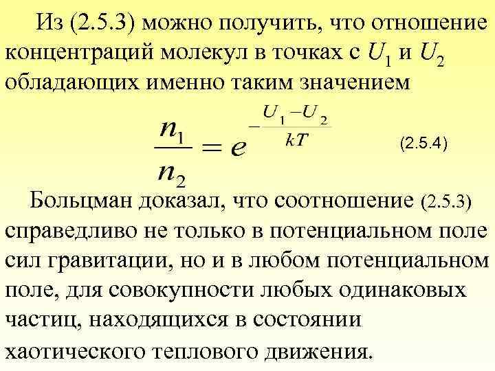 Из (2. 5. 3) можно получить, что отношение концентраций молекул в точках с U
