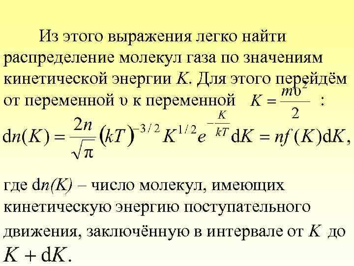 Из этого выражения легко найти распределение молекул газа по значениям кинетической энергии K. Для