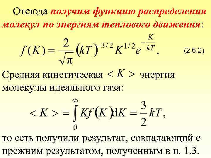 Отсюда получим функцию распределения молекул по энергиям теплового движения: (2. 6. 2) Средняя кинетическая