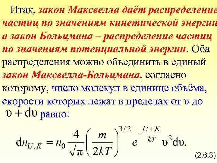 Итак, закон Максвелла даёт распределение частиц по значениям кинетической энергии а закон Больцмана –