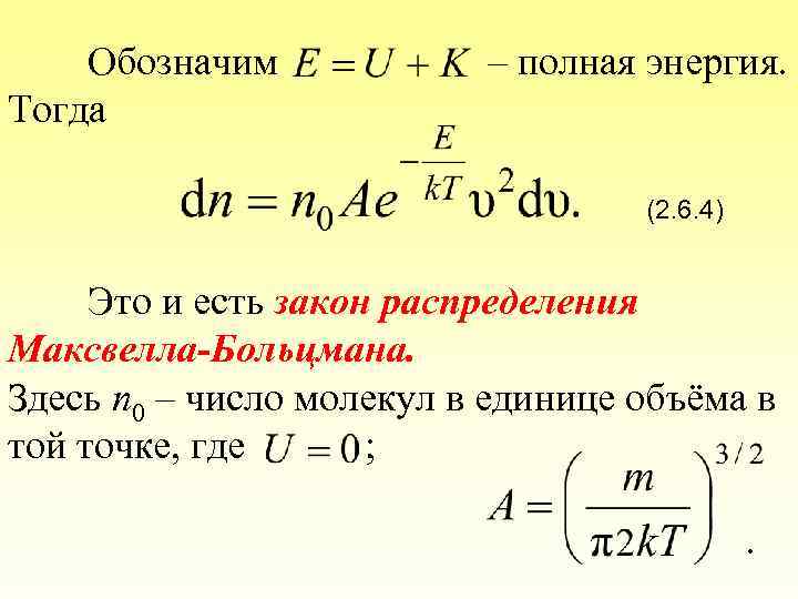 Обозначим Тогда – полная энергия. (2. 6. 4) Это и есть закон распределения Максвелла-Больцмана.