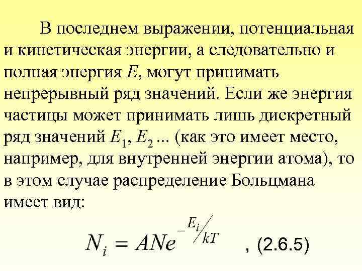 В последнем выражении, потенциальная и кинетическая энергии, а следовательно и полная энергия Е, могут