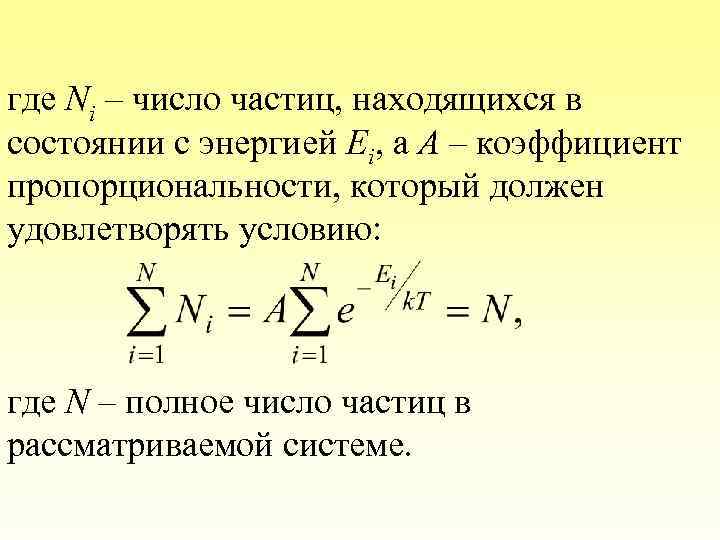 где Ni – число частиц, находящихся в состоянии с энергией Еi, а А –