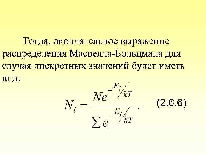 Тогда, окончательное выражение распределения Масвелла-Больцмана для случая дискретных значений будет иметь вид: (2. 6.