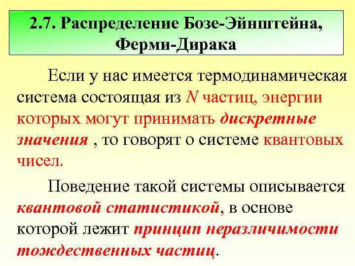 2. 7. Распределение Бозе-Эйнштейна, Ферми-Дирака Если у нас имеется термодинамическая система состоящая из N
