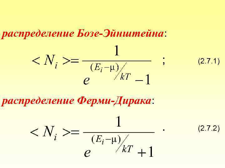 распределение Бозе-Эйнштейна: ; (2. 7. 1) . (2. 7. 2) распределение Ферми-Дирака: 
