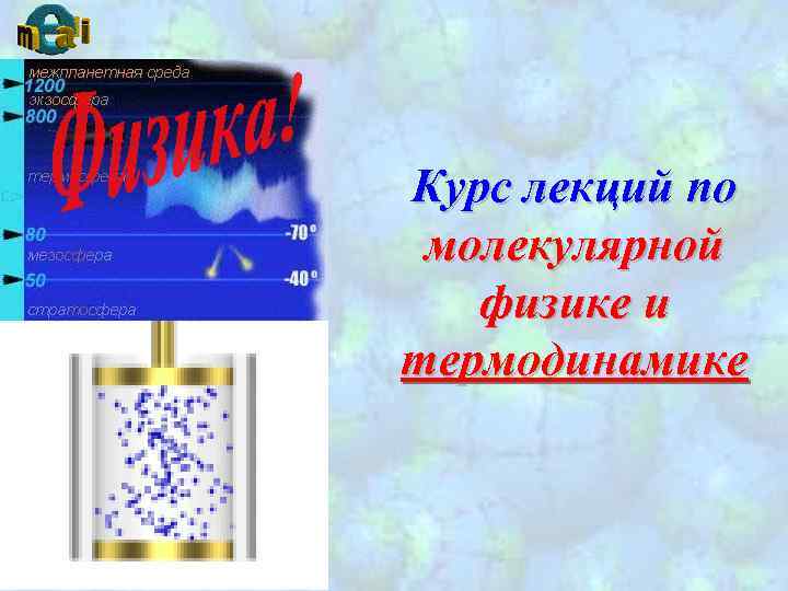 Курс лекций по молекулярной физике и термодинамике 