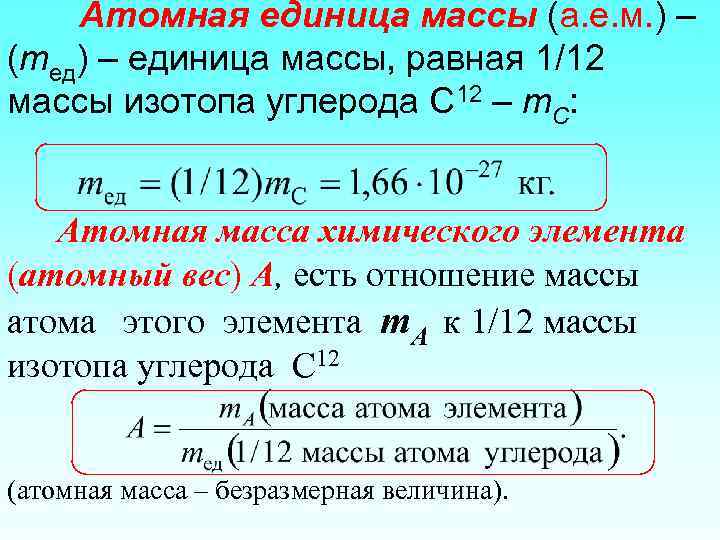 Атомная единица массы (а. е. м. ) – (mед) – единица массы, равная 1/12