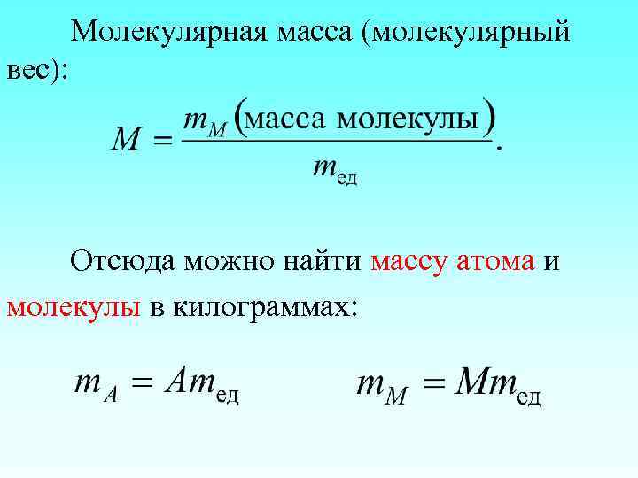 Молекулярная масса (молекулярный вес): Отсюда можно найти массу атома и молекулы в килограммах: 