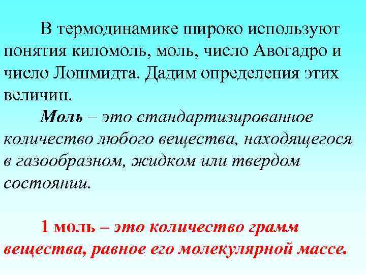 В термодинамике широко используют понятия киломоль, число Авогадро и число Лошмидта. Дадим определения этих