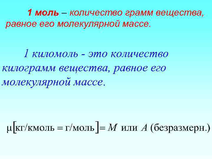 1 моль – количество грамм вещества, равное его молекулярной массе. 1 киломоль - это