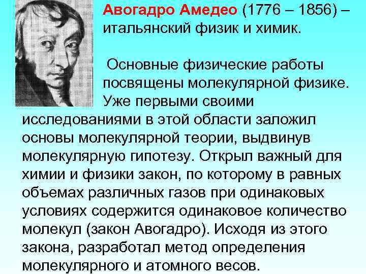 Авогадро Амедео (1776 – 1856) – итальянский физик и химик. Основные физические работы посвящены