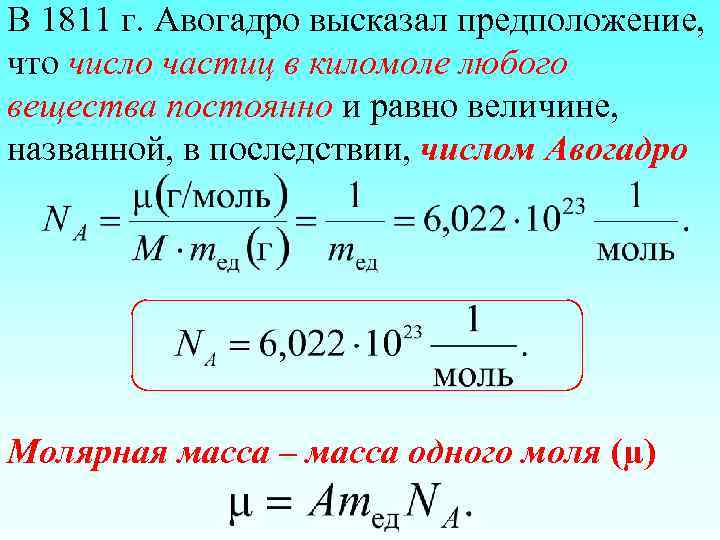В 1811 г. Авогадро высказал предположение, что число частиц в киломоле любого вещества постоянно