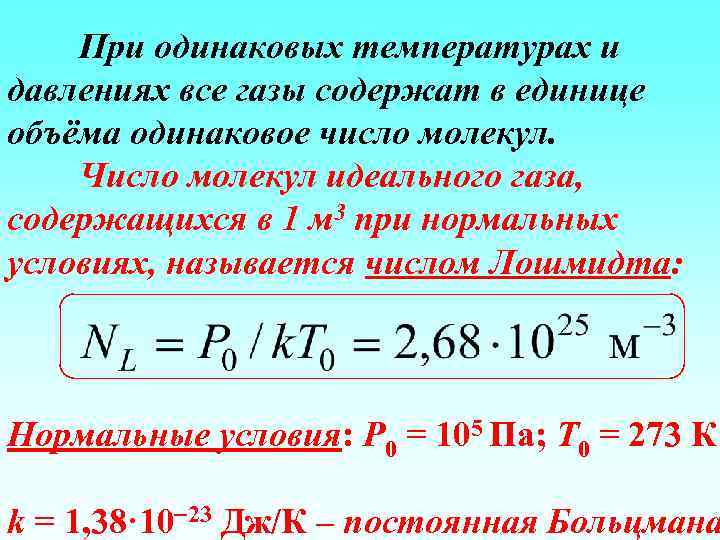 При одинаковых температурах и давлениях все газы содержат в единице объёма одинаковое число молекул.