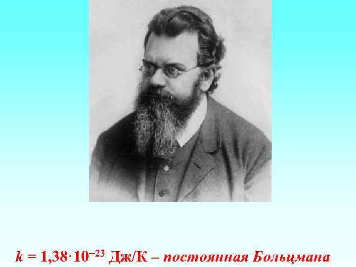 k = 1, 38· 10 23 Дж/К – постоянная Больцмана 