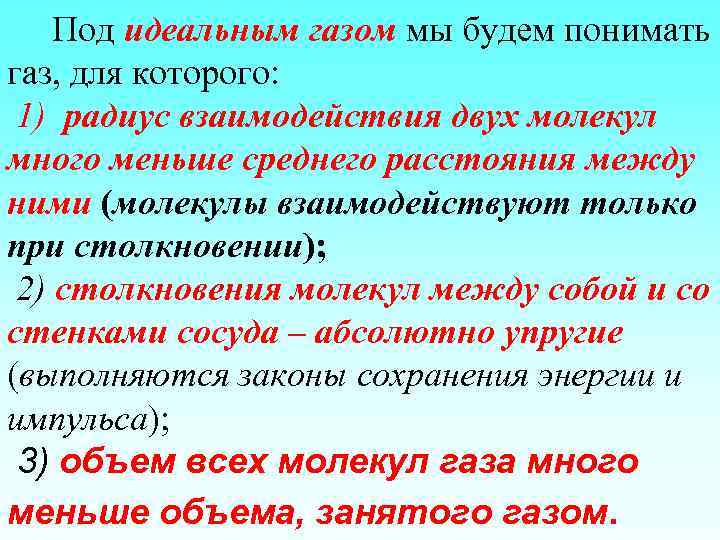 Под идеальным газом мы будем понимать газ, для которого: 1) радиус взаимодействия двух молекул