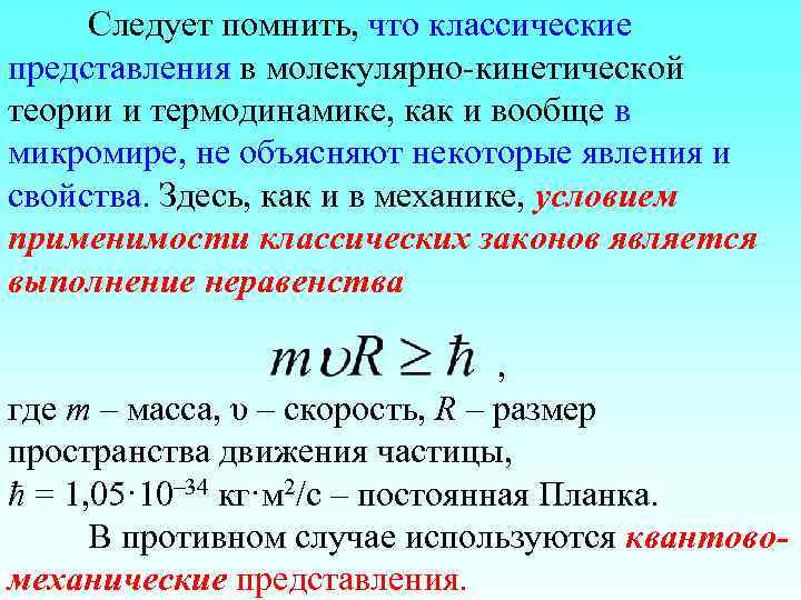 Следует помнить, что классические представления в молекулярно-кинетической теории и термодинамике, как и вообще в