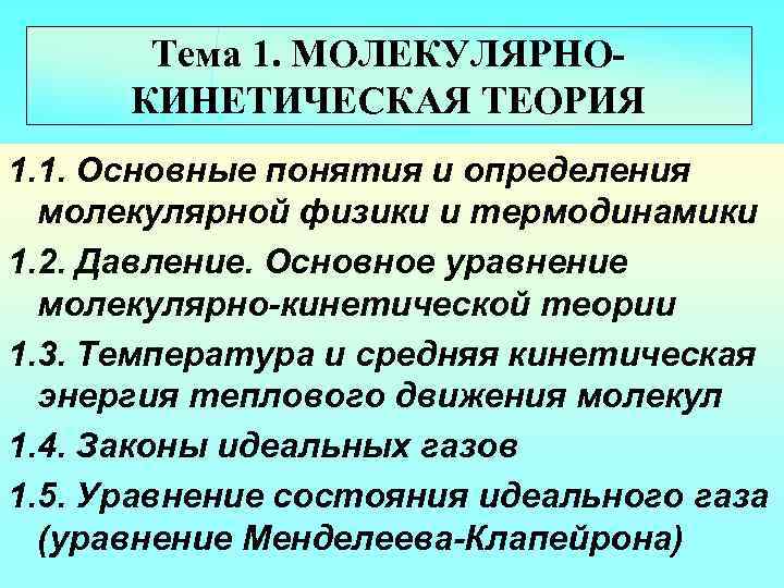 Тема 1. МОЛЕКУЛЯРНОКИНЕТИЧЕСКАЯ ТЕОРИЯ 1. 1. Основные понятия и определения молекулярной физики и термодинамики