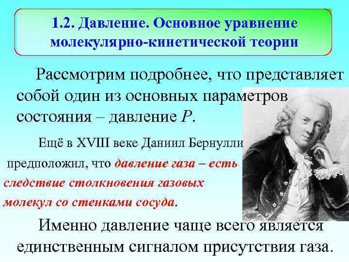 1. 2. Давление. Основное уравнение молекулярно-кинетической теории Рассмотрим подробнее, что представляет собой один из