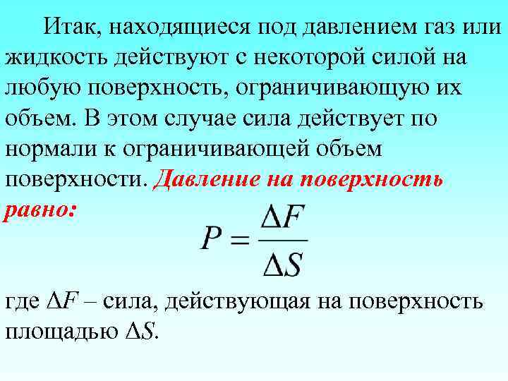 Итак, находящиеся под давлением газ или жидкость действуют с некоторой силой на любую поверхность,