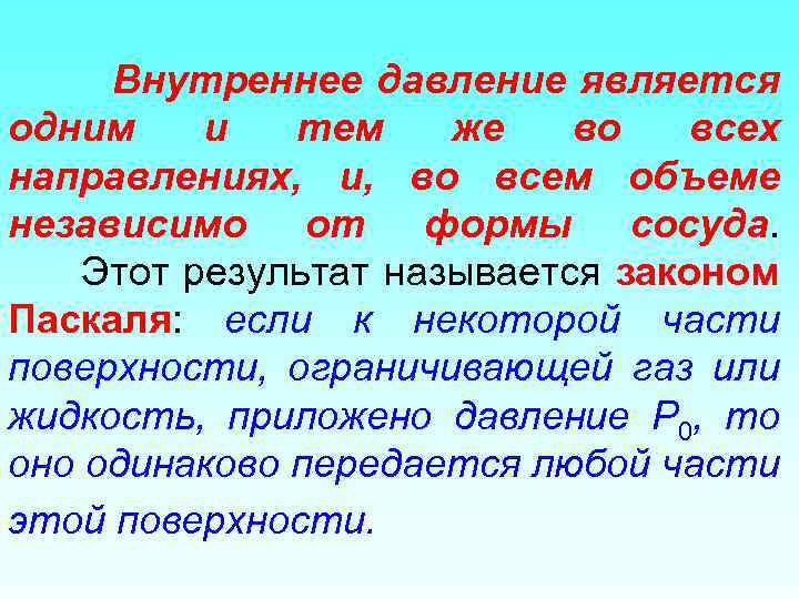 Внутреннее давление является одним и тем же во всех направлениях, и, во всем объеме