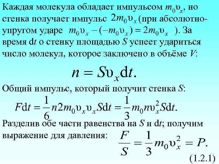 Каждая молекула обладает импульсом m 0υx, но стенка получает импульс (при абсолютноупругом ударе ).