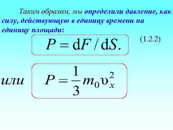 Таким образом, мы определили давление, как силу, действующую в единицу времени на единицу площади: