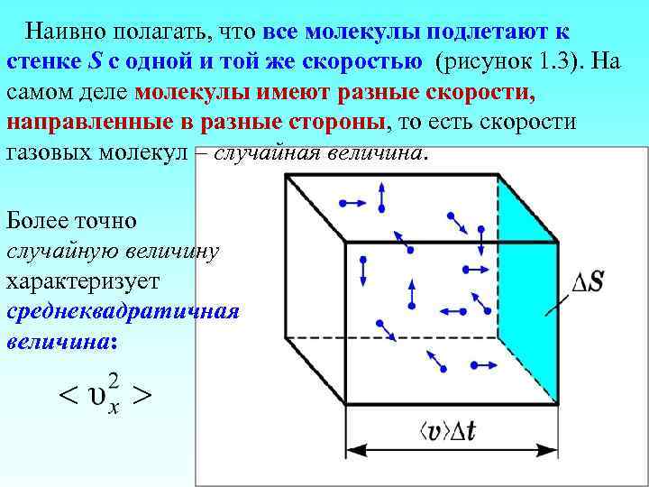 Наивно полагать, что все молекулы подлетают к стенке S с одной и той же