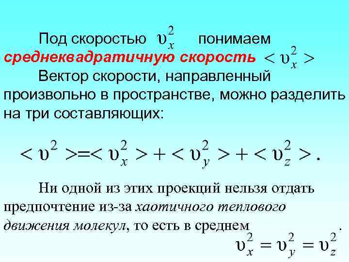 Под скоростью понимаем среднеквадратичную скорость Вектор скорости, направленный произвольно в пространстве, можно разделить на