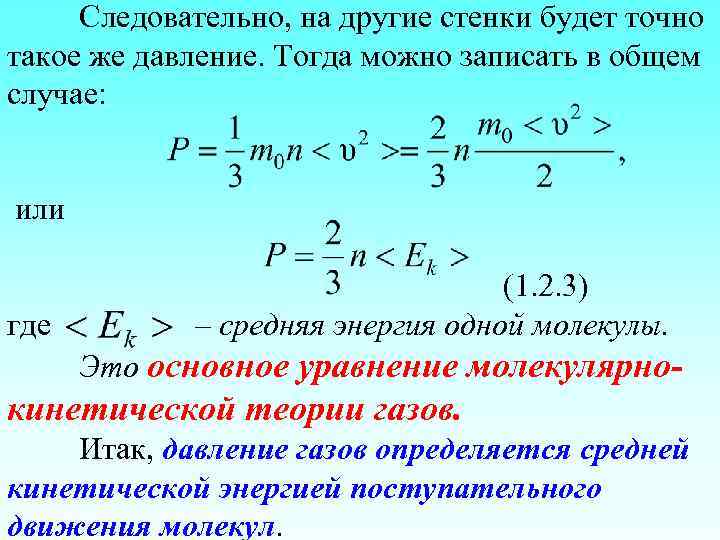 Следовательно, на другие стенки будет точно такое же давление. Тогда можно записать в общем