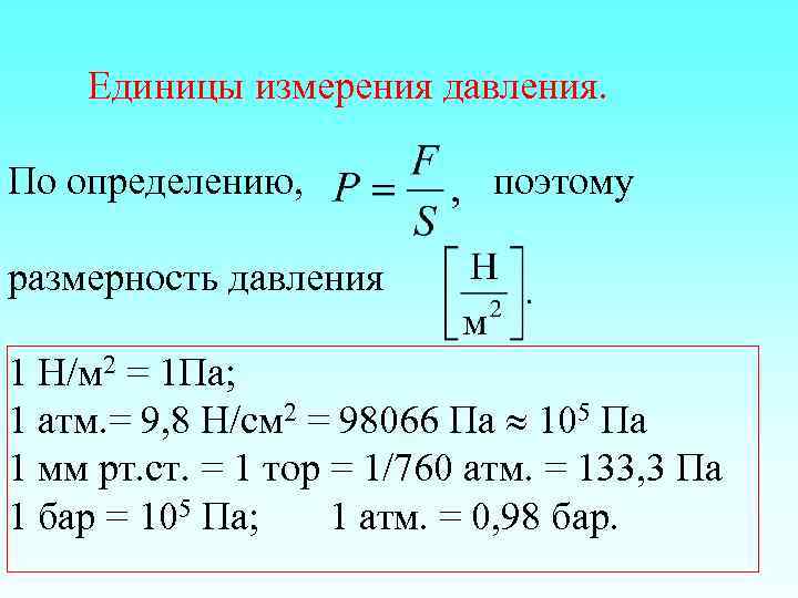 Единицы измерения давления. По определению, поэтому размерность давления 1 Н/м 2 = 1 Па;