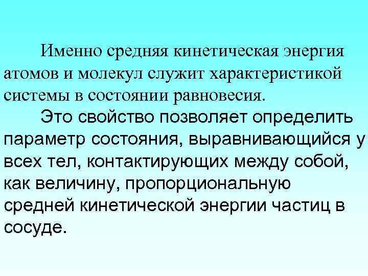 Именно средняя кинетическая энергия атомов и молекул служит характеристикой системы в состоянии равновесия. Это