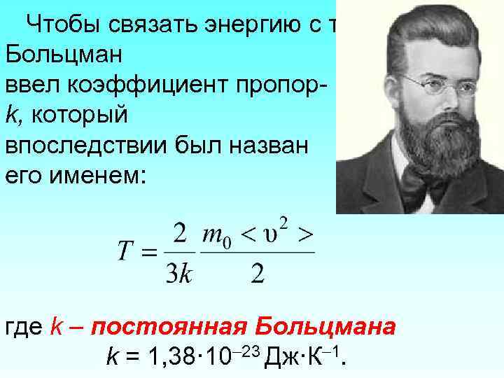 Чтобы связать энергию с температурой, Больцман ввел коэффициент пропор- циональности k, который впоследствии был